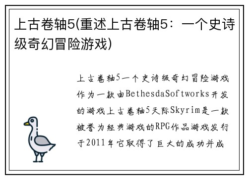 上古卷轴5(重述上古卷轴5：一个史诗级奇幻冒险游戏)