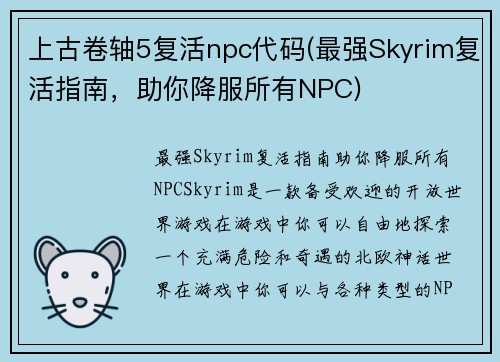 上古卷轴5复活npc代码(最强Skyrim复活指南，助你降服所有NPC)
