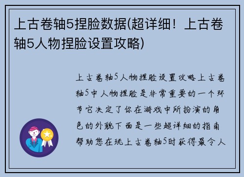 上古卷轴5捏脸数据(超详细！上古卷轴5人物捏脸设置攻略)