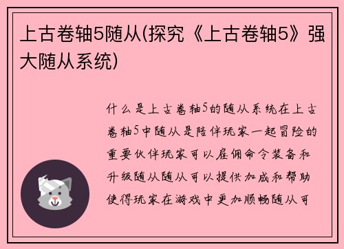 上古卷轴5随从(探究《上古卷轴5》强大随从系统)