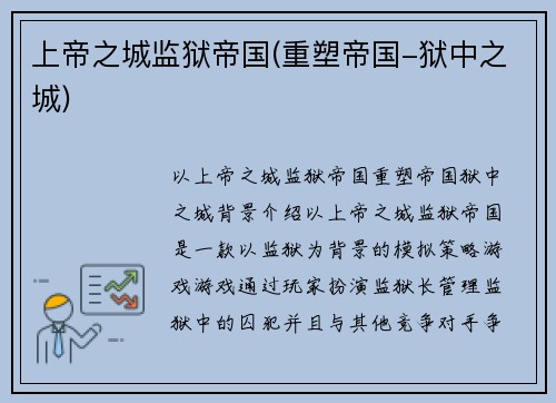 上帝之城监狱帝国(重塑帝国-狱中之城)