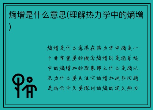 熵增是什么意思(理解热力学中的熵增)