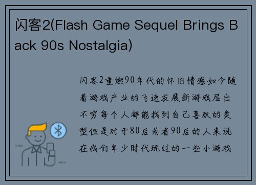 闪客2(Flash Game Sequel Brings Back 90s Nostalgia)