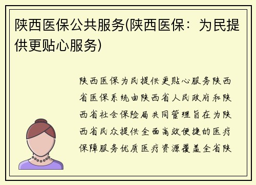 陕西医保公共服务(陕西医保：为民提供更贴心服务)