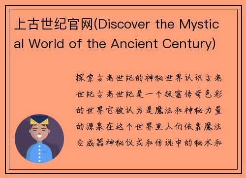 上古世纪官网(Discover the Mystical World of the Ancient Century)