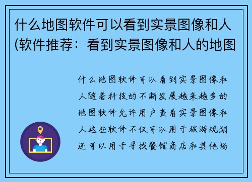 什么地图软件可以看到实景图像和人(软件推荐：看到实景图像和人的地图神器)