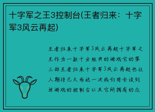 十字军之王3控制台(王者归来：十字军3风云再起)