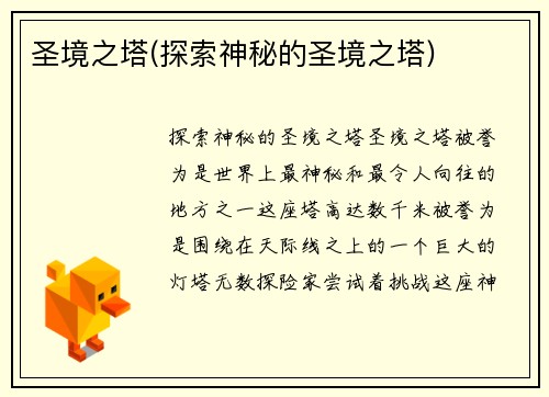 圣境之塔(探索神秘的圣境之塔)