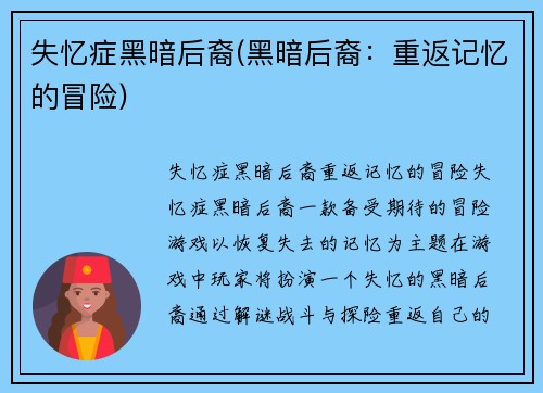 失忆症黑暗后裔(黑暗后裔：重返记忆的冒险)