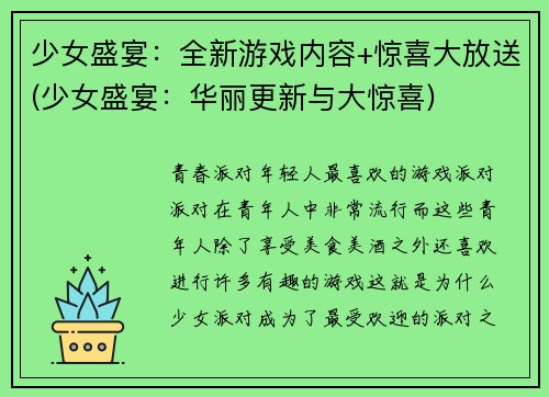 少女盛宴：全新游戏内容+惊喜大放送(少女盛宴：华丽更新与大惊喜)