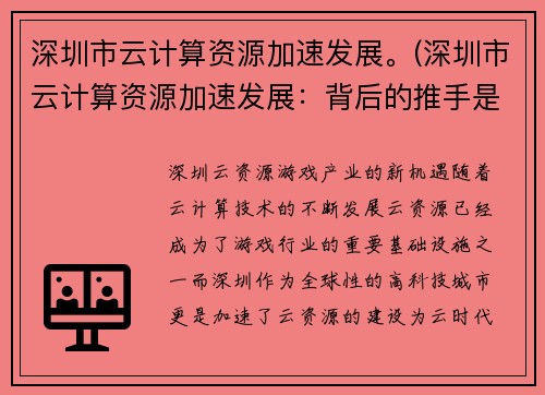 深圳市云计算资源加速发展。(深圳市云计算资源加速发展：背后的推手是什么？)