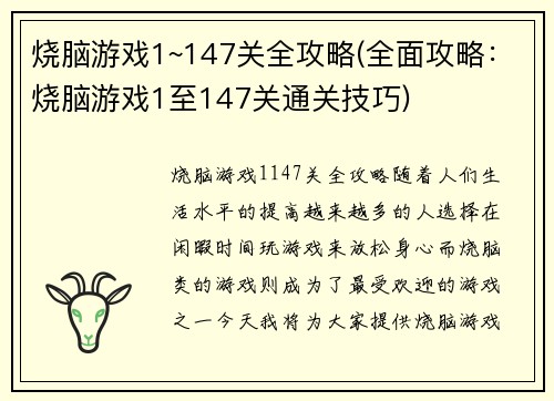 烧脑游戏1~147关全攻略(全面攻略：烧脑游戏1至147关通关技巧)