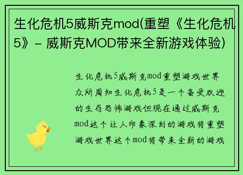 生化危机5威斯克mod(重塑《生化危机5》- 威斯克MOD带来全新游戏体验)