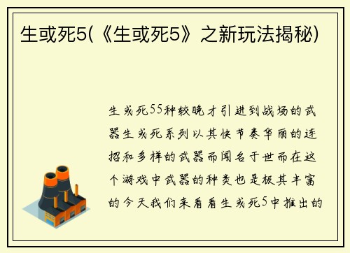 生或死5(《生或死5》之新玩法揭秘)