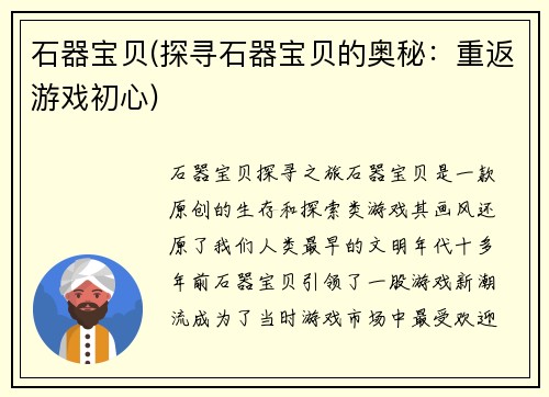 石器宝贝(探寻石器宝贝的奥秘：重返游戏初心)