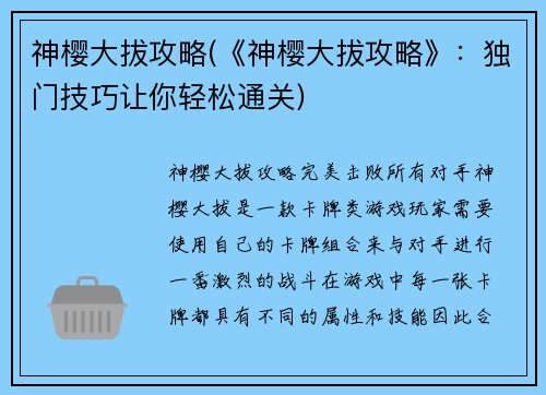 神樱大拔攻略(《神樱大拔攻略》：独门技巧让你轻松通关)
