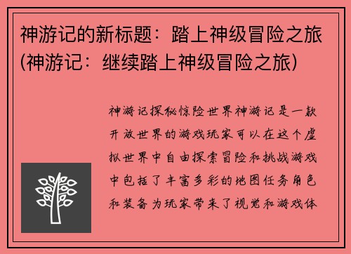 神游记的新标题：踏上神级冒险之旅(神游记：继续踏上神级冒险之旅)