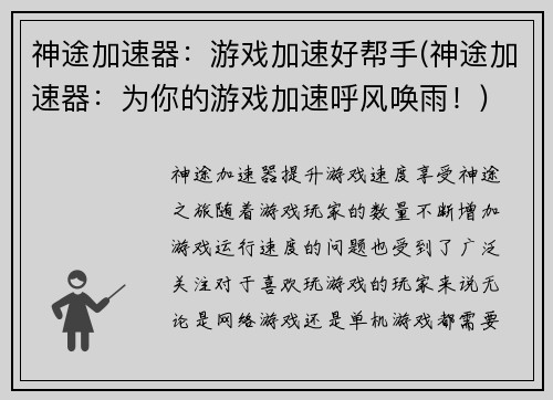 神途加速器：游戏加速好帮手(神途加速器：为你的游戏加速呼风唤雨！)