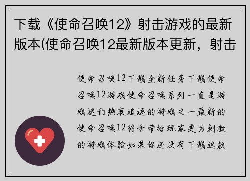 下载《使命召唤12》射击游戏的最新版本(使命召唤12最新版本更新，射击游戏大热！)
