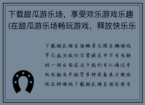 下载甜瓜游乐场，享受欢乐游戏乐趣(在甜瓜游乐场畅玩游戏，释放快乐乐趣！)