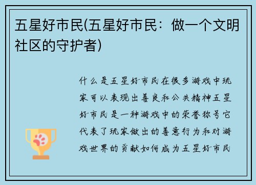 五星好市民(五星好市民：做一个文明社区的守护者)