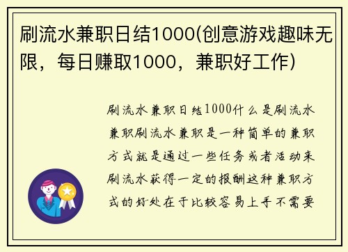 刷流水兼职日结1000(创意游戏趣味无限，每日赚取1000，兼职好工作)