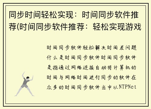 同步时间轻松实现：时间同步软件推荐(时间同步软件推荐：轻松实现游戏编辑时钟同步)