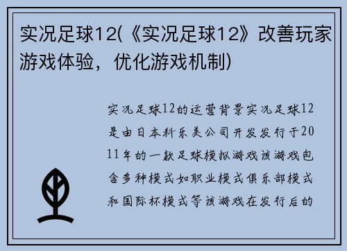 实况足球12(《实况足球12》改善玩家游戏体验，优化游戏机制)