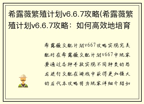 希露薇繁殖计划v6.6.7攻略(希露薇繁殖计划v6.6.7攻略：如何高效地培育优质希露薇？)
