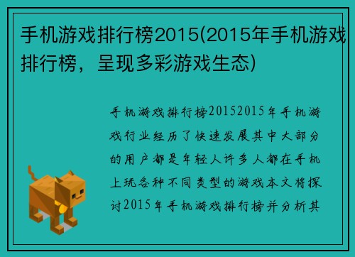 手机游戏排行榜2015(2015年手机游戏排行榜，呈现多彩游戏生态)
