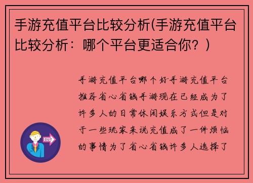 手游充值平台比较分析(手游充值平台比较分析：哪个平台更适合你？)