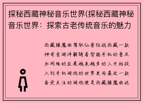 探秘西藏神秘音乐世界(探秘西藏神秘音乐世界：探索古老传统音乐的魅力)