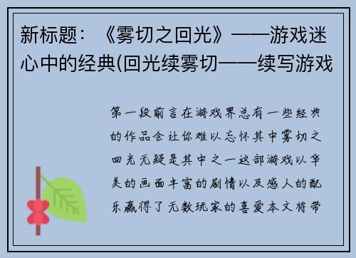 新标题：《雾切之回光》——游戏迷心中的经典(回光续雾切——续写游戏迷心中经典的故事)