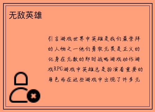 无敌英雄