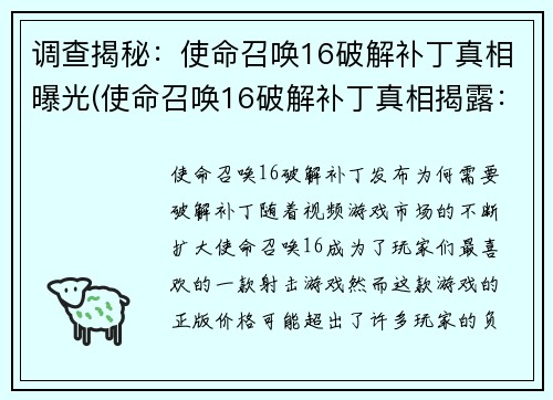 调查揭秘：使命召唤16破解补丁真相曝光(使命召唤16破解补丁真相揭露：调查结果曝光)