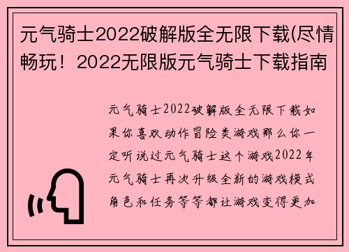 元气骑士2022破解版全无限下载(尽情畅玩！2022无限版元气骑士下载指南)