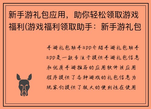 新手游礼包应用，助你轻松领取游戏福利(游戏福利领取助手：新手游礼包应用)