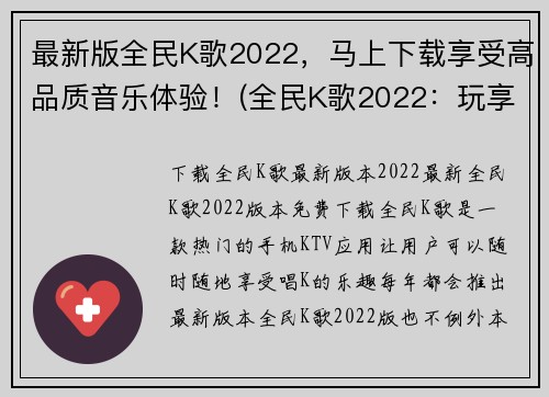 最新版全民K歌2022，马上下载享受高品质音乐体验！(全民K歌2022：玩享高品质音乐体验，现已上线！)
