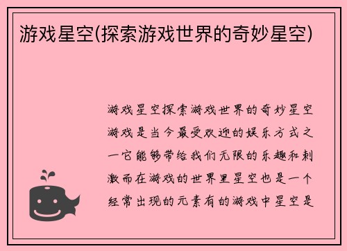游戏星空(探索游戏世界的奇妙星空)