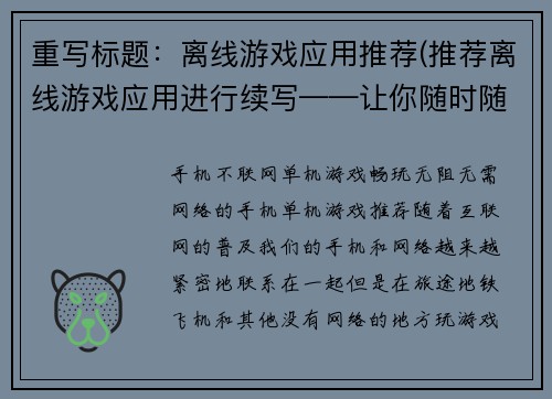 重写标题：离线游戏应用推荐(推荐离线游戏应用进行续写——让你随时随地畅玩游戏)