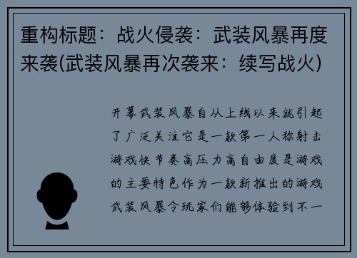 重构标题：战火侵袭：武装风暴再度来袭(武装风暴再次袭来：续写战火)