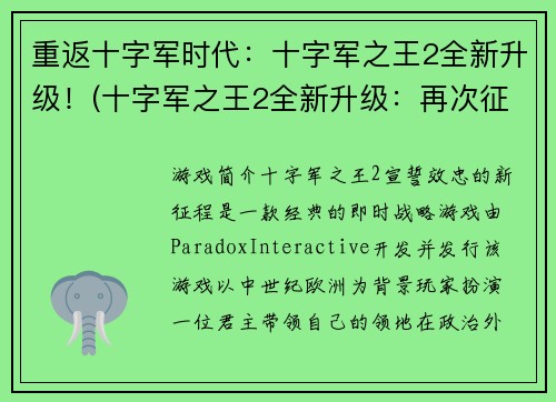 重返十字军时代：十字军之王2全新升级！(十字军之王2全新升级：再次征战十字军时代！)