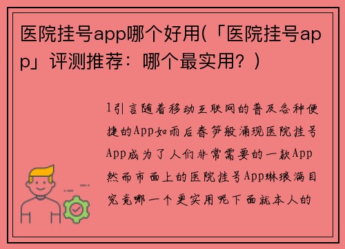 医院挂号app哪个好用(「医院挂号app」评测推荐：哪个最实用？)