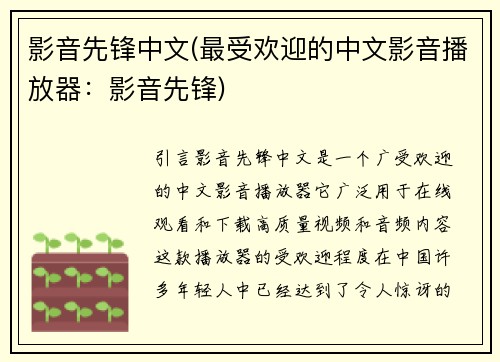 影音先锋中文(最受欢迎的中文影音播放器：影音先锋)