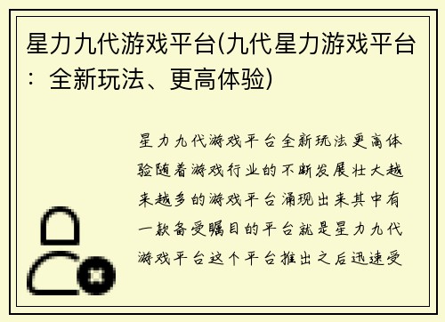 星力九代游戏平台(九代星力游戏平台：全新玩法、更高体验)