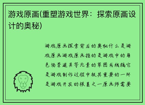 游戏原画(重塑游戏世界：探索原画设计的奥秘)
