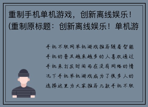 重制手机单机游戏，创新离线娱乐！(重制原标题：创新离线娱乐！单机游戏续作正式上线)
