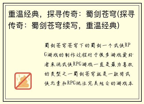 重温经典，探寻传奇：蜀剑苍穹(探寻传奇：蜀剑苍穹续写，重温经典)