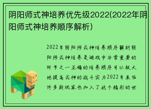 阴阳师式神培养优先级2022(2022年阴阳师式神培养顺序解析)