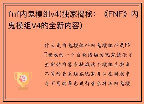 fnf内鬼模组v4(独家揭秘：《FNF》内鬼模组V4的全新内容)